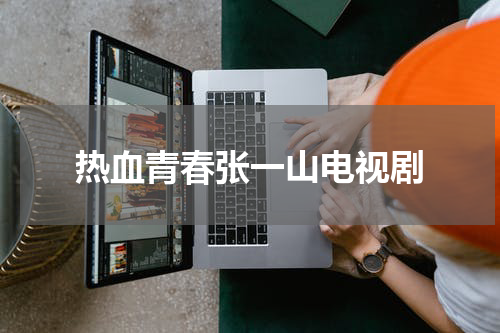 热血青春张一山电视剧
