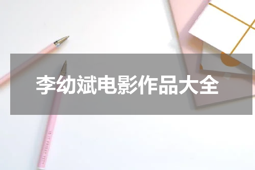 李幼斌电影作品大全