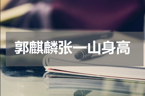 郭麒麟张一山身高