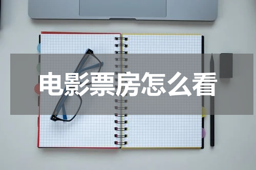 电影票房怎么看