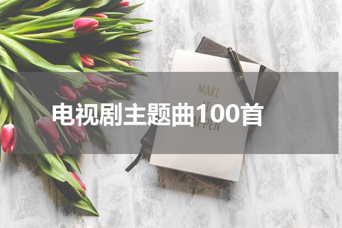 电视剧主题曲100首
