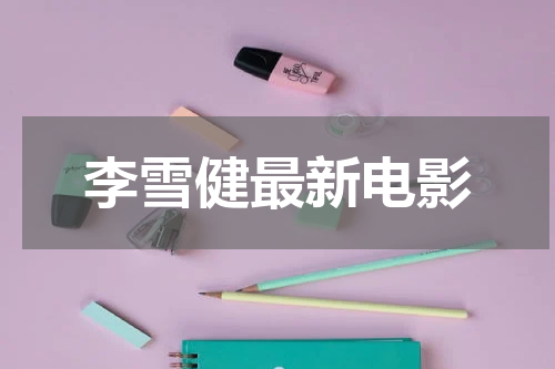 李雪健最新电影