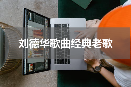 刘德华歌曲经典老歌