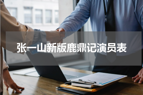 张一山新版鹿鼎记演员表