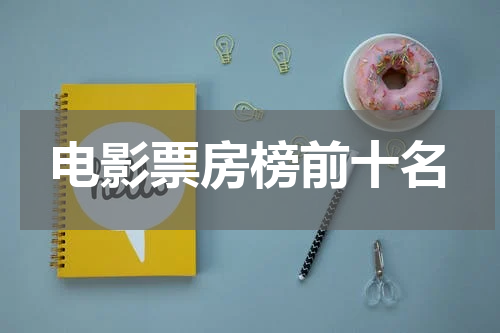 电影票房榜前十名