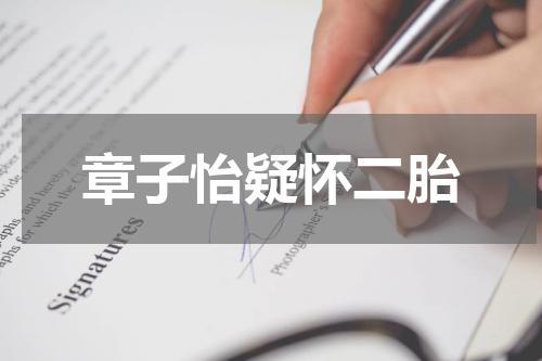 章子怡疑怀二胎