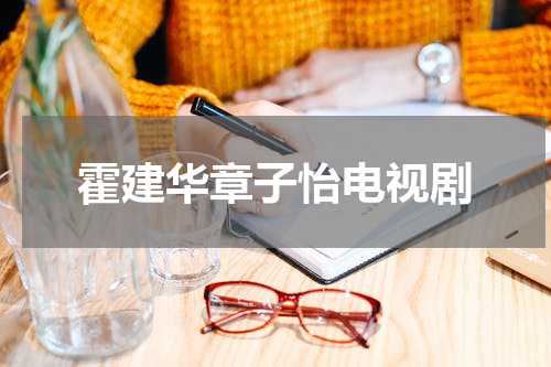 霍建华章子怡电视剧