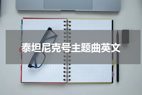 泰坦尼克号主题曲英文