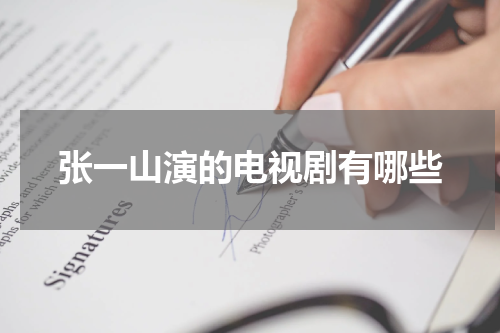 张一山演的电视剧有哪些