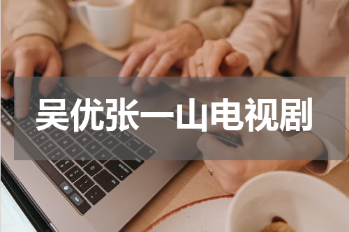 吴优张一山电视剧