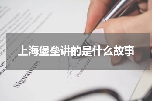 上海堡垒讲的是什么故事