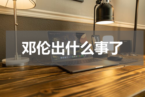 邓伦出什么事了