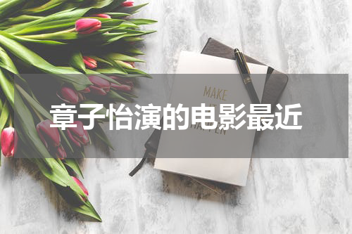 章子怡演的电影最近