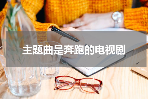 主题曲是奔跑的电视剧