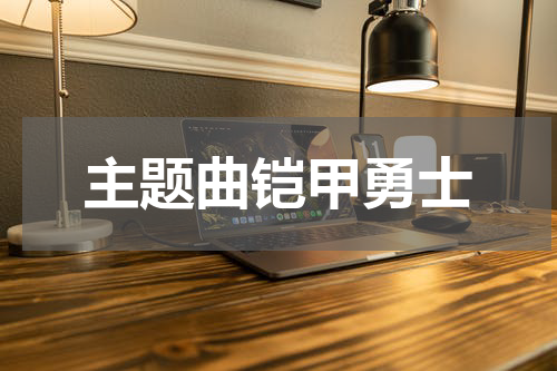 主题曲铠甲勇士