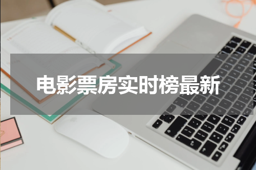 电影票房实时榜最新