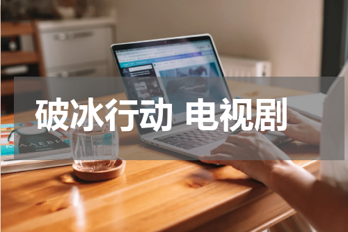 破冰行动 电视剧