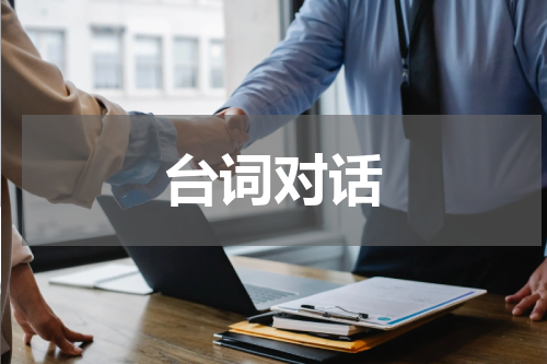 台词对话