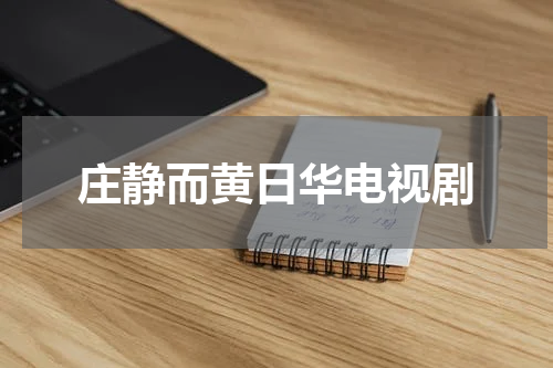 庄静而黄日华电视剧