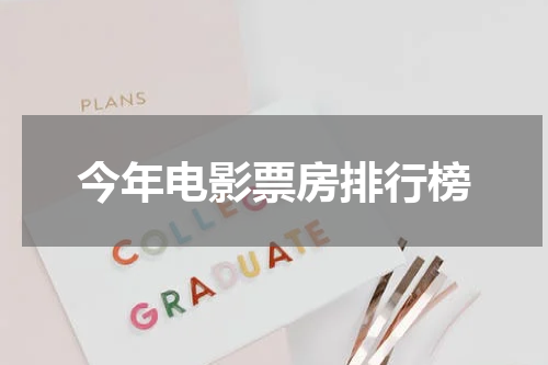 今年电影票房排行榜