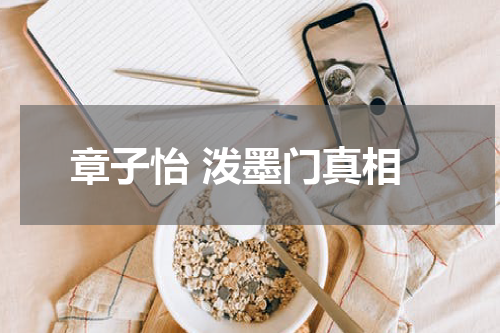 章子怡 泼墨门真相