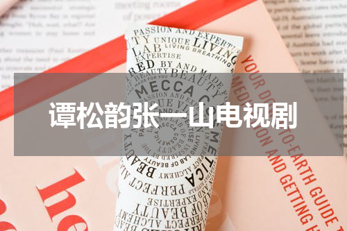 谭松韵张一山电视剧