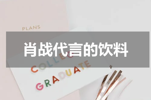 肖战代言的饮料