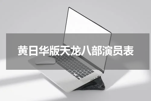 黄日华版天龙八部演员表