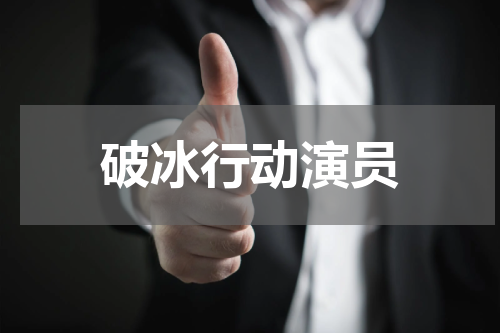 破冰行动演员