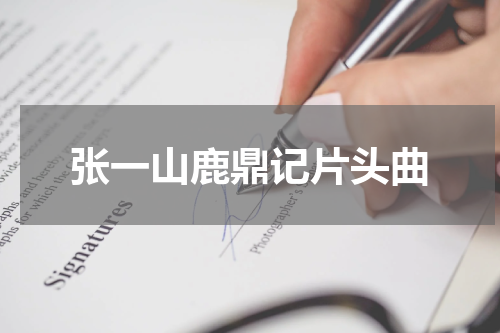 张一山鹿鼎记片头曲