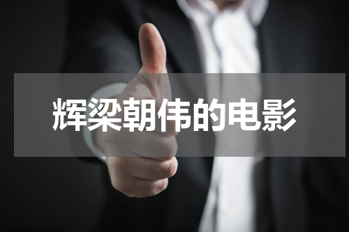 辉梁朝伟的电影