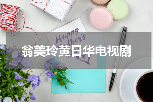 翁美玲黄日华电视剧