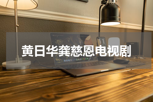 黄日华龚慈恩电视剧