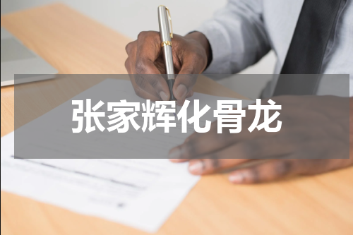张家辉化骨龙