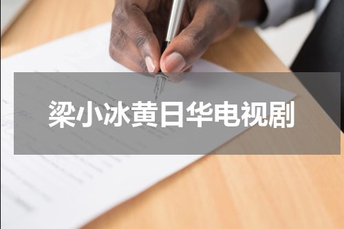 梁小冰黄日华电视剧