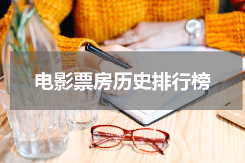 电影票房历史排行榜