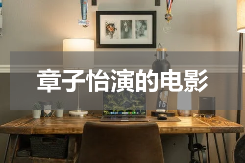 章子怡演的电影
