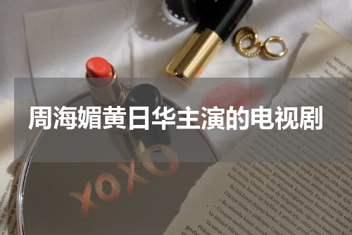 周海媚黄日华主演的电视剧