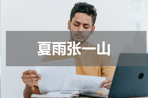 夏雨张一山