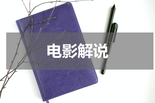 电影解说