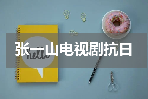张一山电视剧抗日
