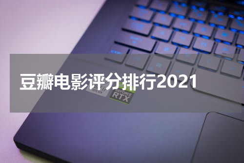 豆瓣电影评分排行2021