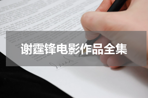 谢霆锋电影作品全集