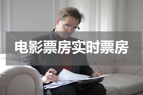 电影票房实时票房