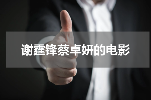 谢霆锋蔡卓妍的电影