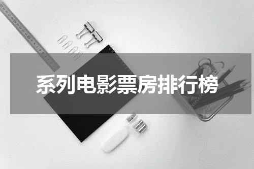 系列电影票房排行榜