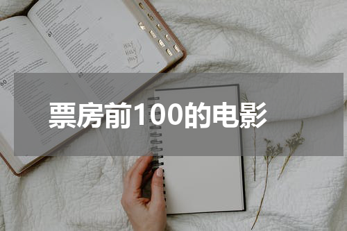 票房前100的电影
