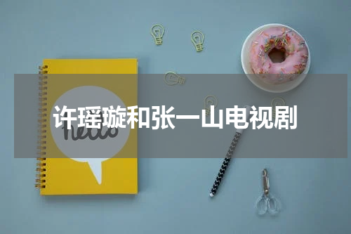 许瑶璇和张一山电视剧