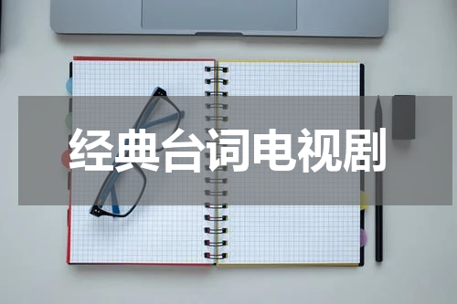 经典台词电视剧