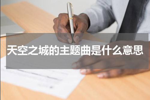 天空之城的主题曲是什么意思